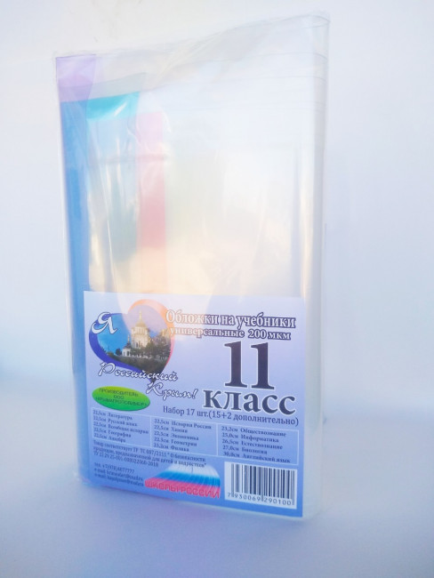 Комплект обложек для 11 класса 200 мкм ПЭ (5/60)