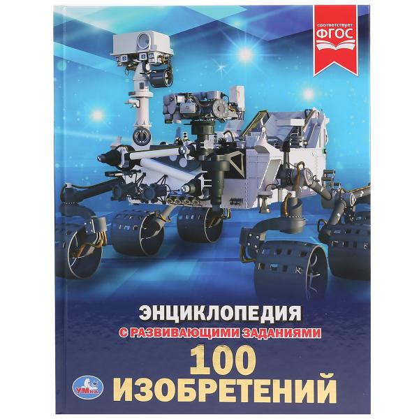 Энциклопедия «100 изобретений». Формат: 197 х 255мм 48стр, Умка