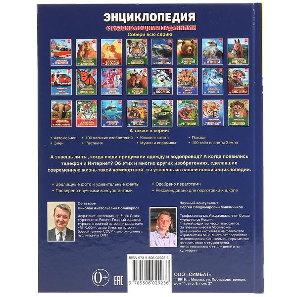 Энциклопедия «100 изобретений». Формат: 197 х 255мм 48стр, Умка