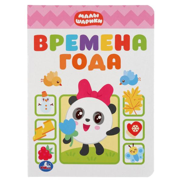 Книжка «Малышарики. Времена года». Формат: 160Х220мм 8стр, Умка
