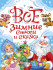 Книга «Все зимние стихи и сказки». Формат: 145х203х15мм 240стр, Проф-Пресс