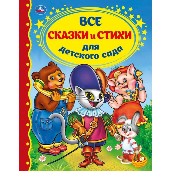 Книга «Все сказки и стихи для детского сада» из серии «Золотая классика», формат:197х255мм 128стр, Умка