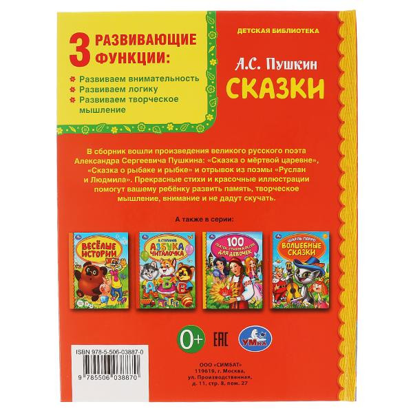 Книга «Сказки» А.Пушкин из серии «Детская библиотека», формат А5 48стр, Умка