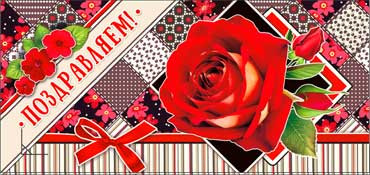 Конверт для денег "Поздравляем!" 90-855 (10)