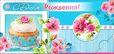 Конверт для денег "С днём рождения!" 90-801 (10) Конверт для денег "С днём рождения!" 90-801 (10)