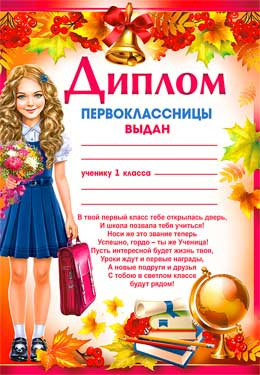 Диплом первоклассницы А4, 0-620 (20)