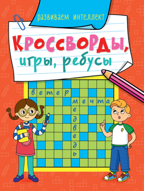 Брошюра "Кроссворды, игры, ребусы. Развиваем интеллект". Формат:210х163х3 32стр, Проф-Пресс Брошюра "Кроссворды, игры, ребусы. Развиваем интеллект". Формат:210х163х3 32стр, Проф-Пресс