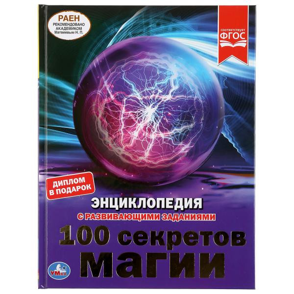Энциклопедия с развивающими заданиями «100 секретов магии».Формат: А4 48стр, Умка Энциклопедия с развивающими заданиями «100 секретов магии».Формат: А4 48стр, Умка