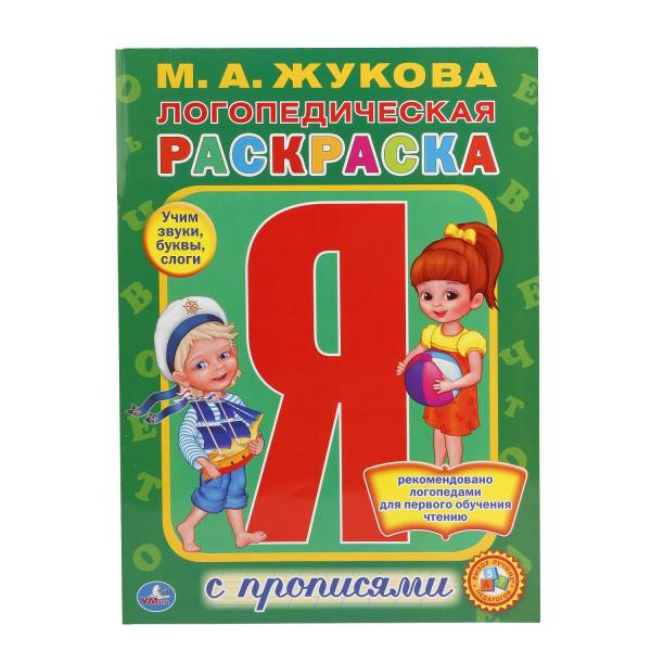Логопедическая раскраска М.А.Жуковой. Формат: 214х290мм 16стр, Умка