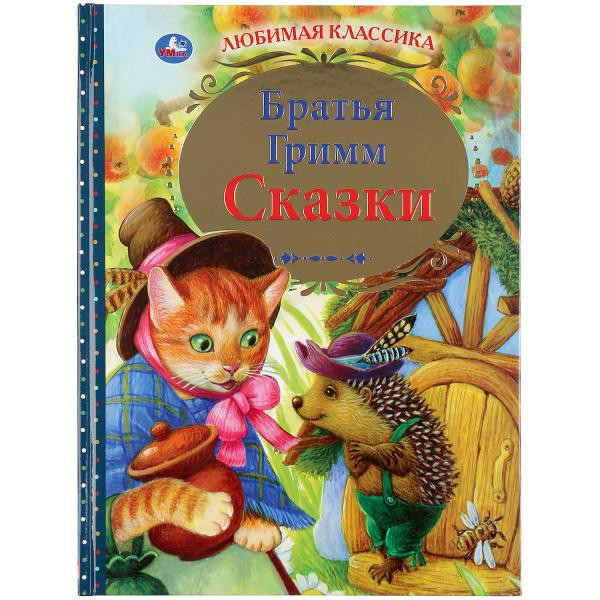 Книга «Братья Гримм. Сказки» из серии «Любимая классика», формат 197 х255мм 96стр, Умка