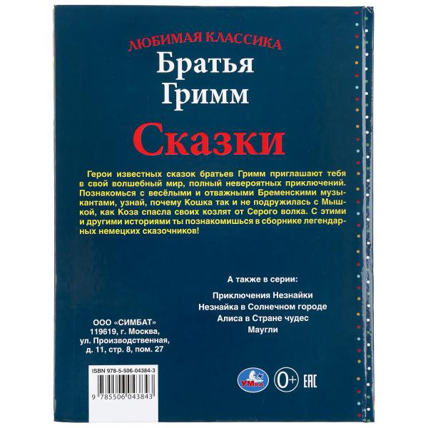 Книга «Братья Гримм. Сказки» из серии «Любимая классика», формат 197 х255мм 96стр, Умка