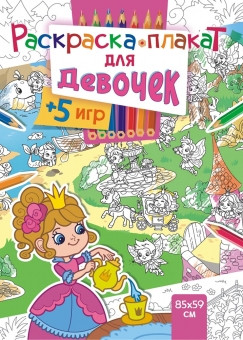 Раскраска напольная  Для девочек РКП-002