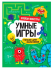Умные игры для мальчиков "Крейзи монстры". Формат: 275x195x2 мм, Проф-пресс