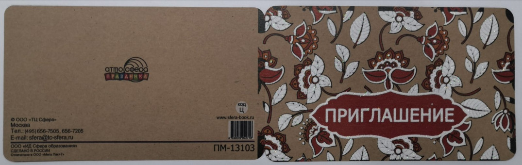 Приглашение двойное "Приглашение"