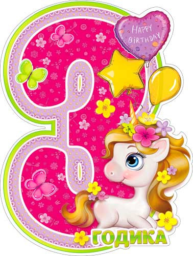 Плакат 3 года (дев.) р2в-18 (10)