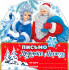 Письмо Деду Морозу, рд-83-т (10)