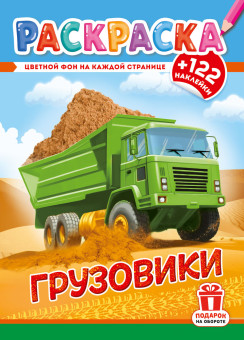 Раскраски с наклейками (А4) РН-1285