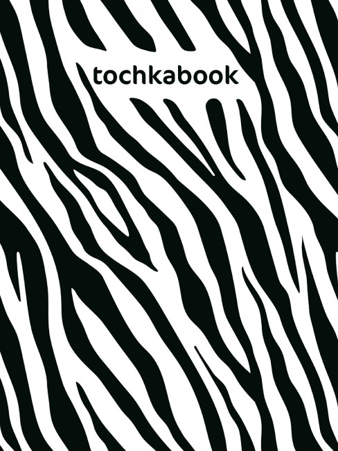 Точкабук "Зебра" аnimal print. Формат: 130х190 х 12мм 128стр, Проф-Пресс