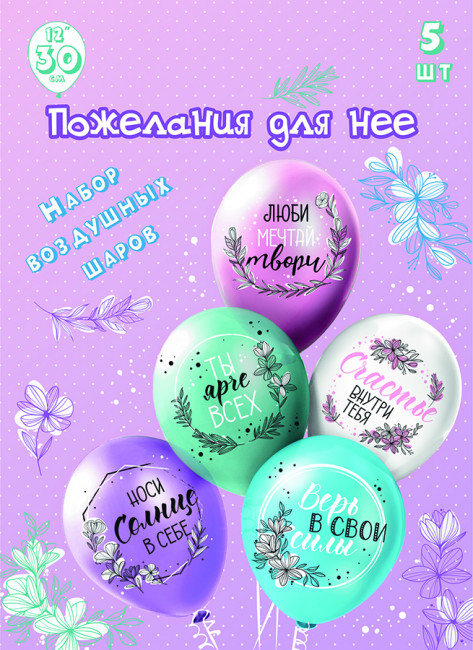 Набор из шаров 30см "Для нее!", 5шт, БК Микрос/Ч53030