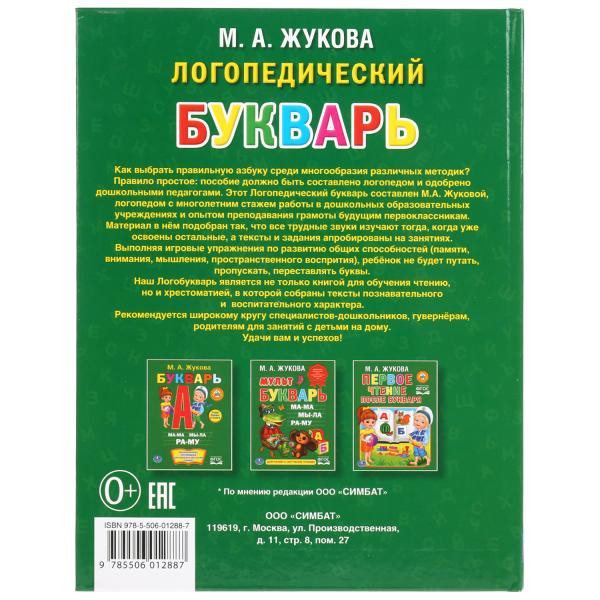 Развивающая книжка «Логопедический букварь. М. А. Жукова» из серии «Любимая библиотека», формат: 165х215мм 48стр, Умка