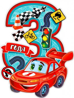 Плакат 3 года (мальч.) р2в-17 (10)