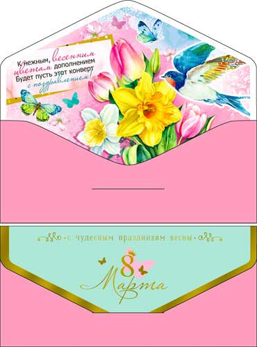 Конверт для денег "С 8 марта!", 90-123-с (10)